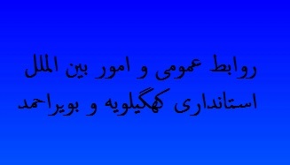 روابط عمومی استانداری کهگیلویه وبویراحمد در میان برترین های کشور+سند